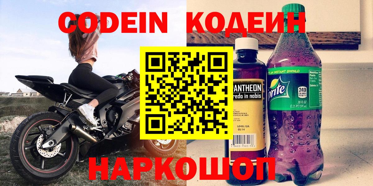 Кодеиновый сироп Lean Purple Drank  Вход с VPN  Codein Purple Drank  Оренбург 